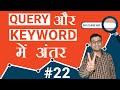 #22 Difference between Keywords & Queries | Query vs Keyword ( ⭐ SEO Course 2020 ⭐)