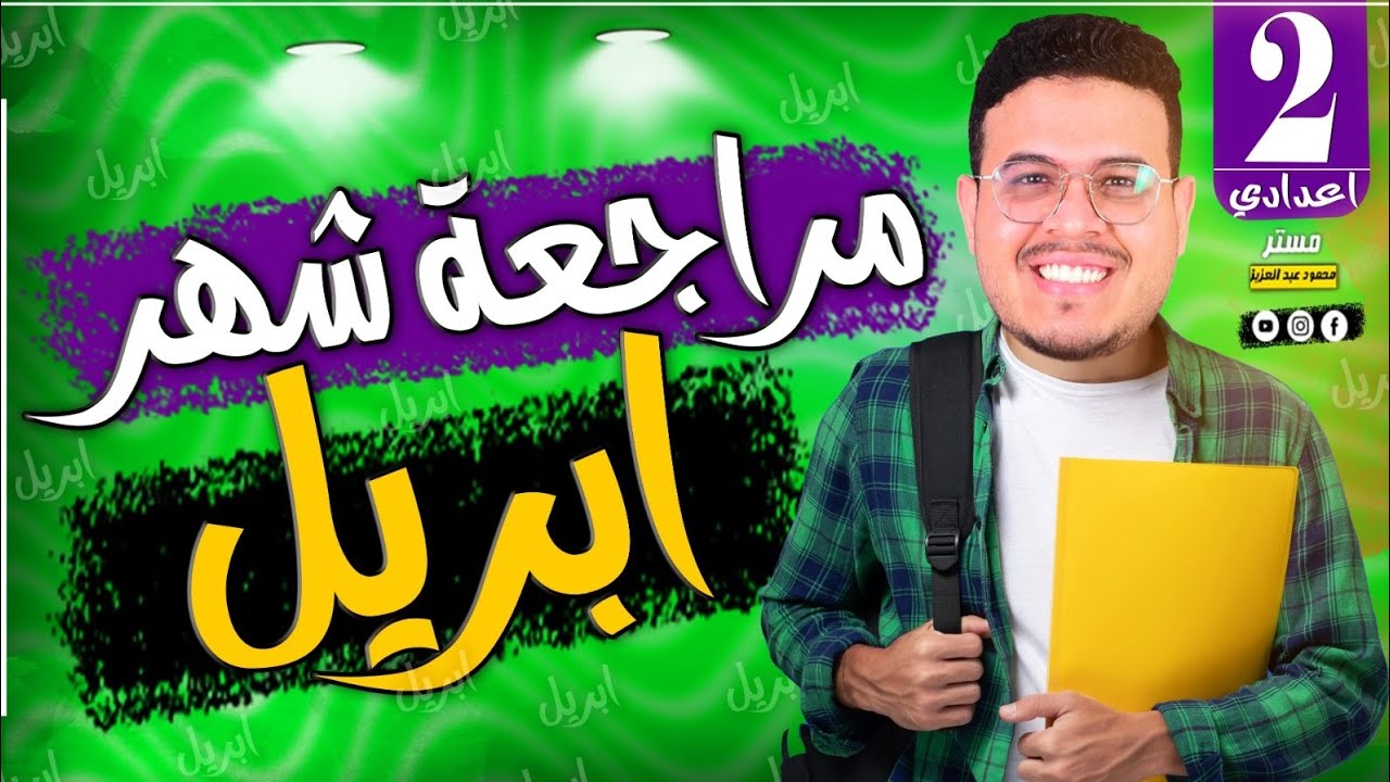 مراجعة شهر ابريل 🔥 - انجليزي تانيه اعدادي الترم الثاني - فرم ومراجعة شهر 4 ⏰