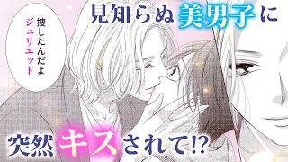 【恋愛漫画】現代版ロミジュリ開幕！？【いいから黙ってキスをして・第1話】フラワーコミックスチャンネル