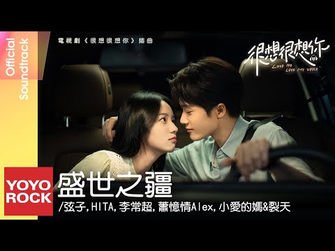 弦子、HITA、李常超、蕭憶情Alex、小愛的媽 & 裂天《盛世之疆》【很想很想你 Love Me, Love My Voice OST 電視劇插曲】Official Lyric Video