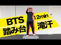 【踏み台昇降】BTSで12分！滝汗間違いなし！冬の寒さを吹っ飛ばせ！