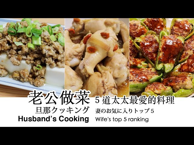 老公做菜 | 旦那クッキング | Husbands Cooking