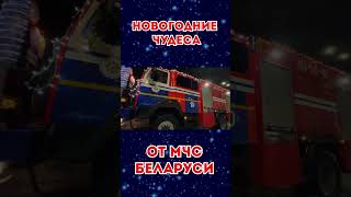 Новогодние Чудеса От Мчс Беларуси!