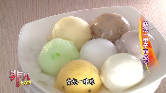 非凡大探索高cp值美食3 蘇澳一甲子芋冰店 Youtube