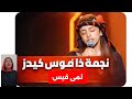 مشاركة النجمة اليمنية لمى قيس في برنامج ذا فويس كيدز