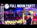มันน่าตื่นเต้นมาก! Full Moon Party 2023 30,000 คนจากทั่วทุกมุมโลก [4K] (เกาะพะงัน) [Ep.5]