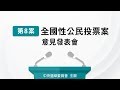 第8案 全國性公民投票案意見發表會