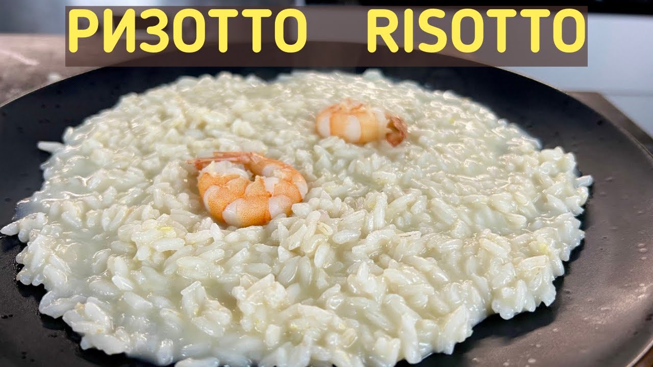 РИЗОТТО / RISOTTO YouTube