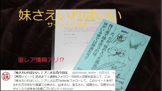 【妹さえ】サイン入り台本開封　激レア情報アリ⁉