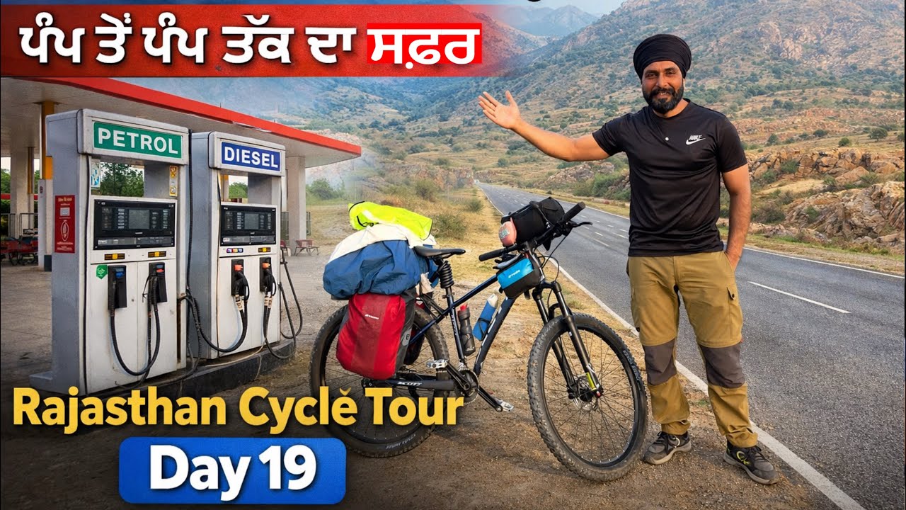 ਮਾਂਡਲ ਤੋਂ ਚਿਤੌੜਗੜ ਵੱਲ 🚴‍♂️ ਪੰਪ ਤੋਂ ਪੰਪ ਤੱਕ ਦਾ ਸਫ਼ਰ । Rajasthan Cycle Tour Day 19 । Gur Brar Vlogs