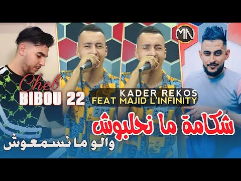 Cheb BiBou 22 شكامة ما نحلبوش والو ما نسمعوش Avec Majid L Infinity Succès 2023 
