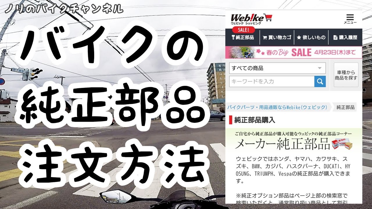 バイクのメーカー純正部品をネットショプで購入。 ／ ウェビッグ