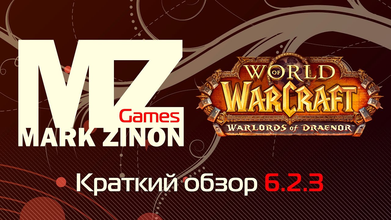 World of Warcraft: Краткий обзор патча 6.2.3