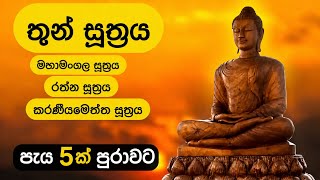 තුන් සූත්‍රය පැය 5ක් | Thun Suthra Deshanawa | Three Suttas | 5 Hours