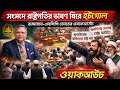 রাষ্ট্রপতিকে দেখে মারমুখী জামায়াত ও এনসিপি এমপিরা! @newsbanglaofficialbd  