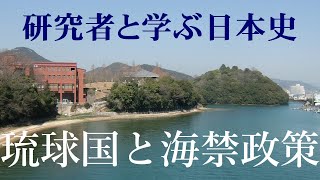 研究者と学ぶ日本史41前半　琉球王国と中継貿易