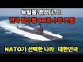 전 세계가 한국 잠수함을 기다리고 있다 — 독일을 꺾고 60조 잠수함 수주 코앞, NATO가 한국을 선택한 이유