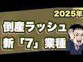 【2025年倒産ラッシュ】新「7」業種!要警戒!対策は?