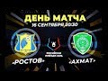Ростов - Ахмат обзор матча 9 тура РПЛ 16.09.2019