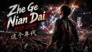 Download lagu 这个年代 (Zhe Ge Nian Dai) 🔥 Emotional Rock Cover | 大欢 | Chinese Sad Song