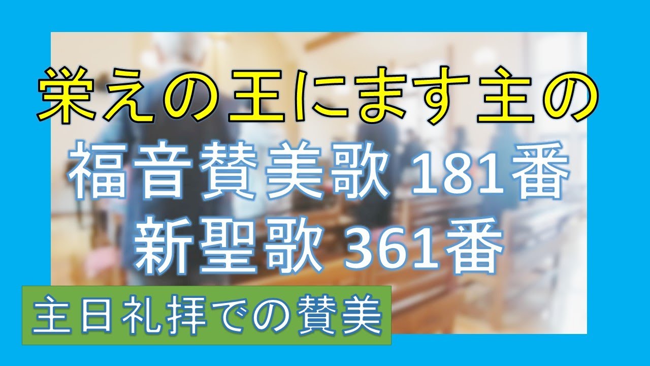 賛美】栄えの王にます主の（福音賛美歌181番、新聖歌361番、聖歌456番