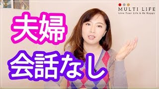 結婚10年目の危機 こどものこと以外 夫婦の会話がない 精神科医haruka Youtube