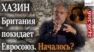 Хазин. Референдум в Великобритании. Началось? 24.06.2016(Михаил Хазин. Война Элит. Итоги референдума. Выход Великобритании из ЕС приведет к полному переформатирова..., 2016-06-25T09:43:56.000Z)