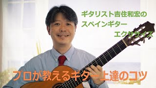 脱力について　スペインギターエクササイズ　5/29  1:27:25より