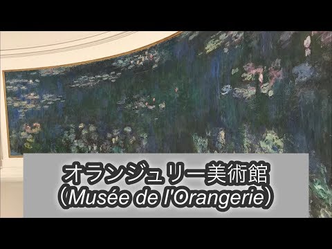 オランジュリー美術館 （Musée de l'Orangerie）@ パリ フランス