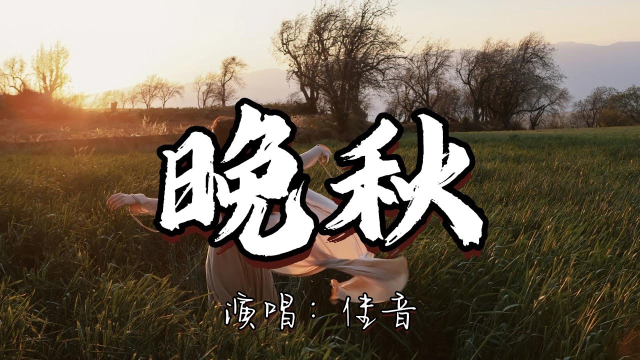 佳音 - 晚秋『曾停留风里看着多少的晚秋 如何能跟你说别潇洒的远走。』『动态歌词MV』 - YouTube
