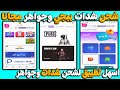 اسهل تطبيق لشحن شدات وجواهر مجانا الربح من تطبيق Win Real Money ازاي تشحن شدات ببجي مجانا