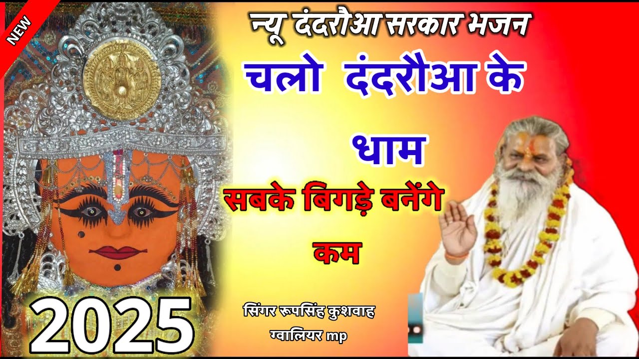 #दंदरौआ_सरकार_भजन!! चलो दंदरौआ के धाम सब के बिगड़े बनेंगे काम !!#bhajan !! Singer Roopsingh Kushwah