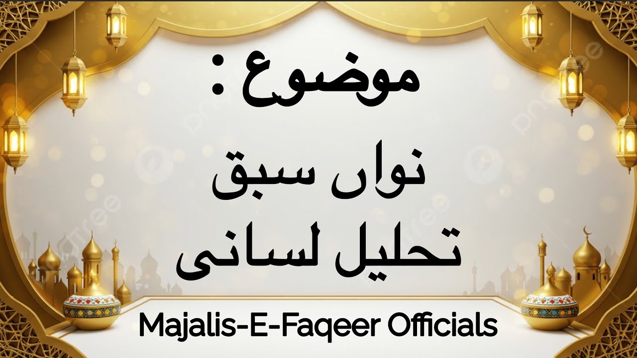 Sabaq 9 Tahleel E Lisani Bayan By Hazrat Molana Professor Imran Omer Naqshbandi Mujadadi Sahib DB