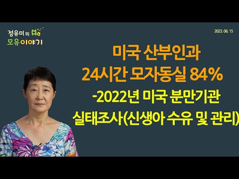 #398 NO 유축, NO 마사지-미국 24시간 모자동실율 84% -2022 분만기관 실태조사 #조리원 #저출산 #육아 #건강 (정유미 소아청소년과전문의, FABM, IBCLC)
