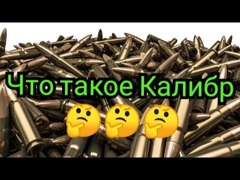 Что такое Калибр, калибры нарезного оружия, как определяется калибр нарезного оружия.