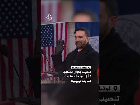 تنصيب زهران ممداني كأول عمدة مسلم لمدينة نيويورك