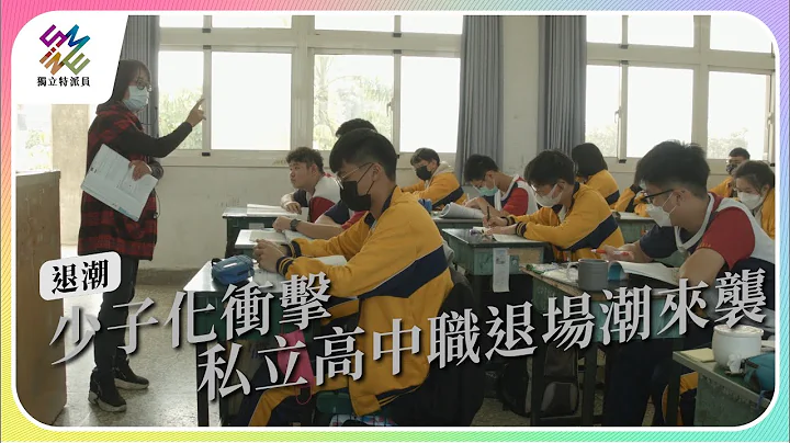 少子化衝擊，私立高中職退場潮來襲｜退潮｜公視 #獨立特派員 第796集 20230412 - 天天要聞