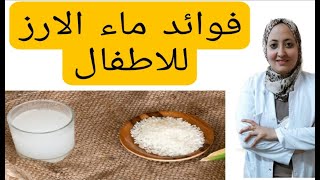 فوائد ماء الارز المذهلة للاطفال | طريقة تحضير ماء الارز للرضع مع طبيب الأطفال المتخصص نهال سلامة