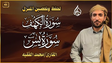 سورة يس الكهف للرزق و الشفاء باذن الله l الشيخ محمد الفقيه
