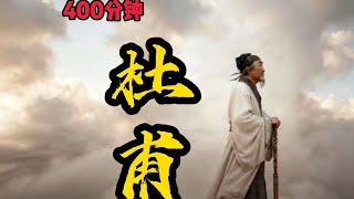 一口气400分钟看完杜甫的一生：我们都“未归的杜甫”