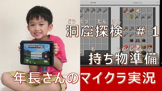 年長さんのマイクラ実況 洞窟探検 1 持ち物を準備 しちみっこチャンネル 夢が叶う場所