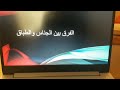 الفرق بين الجناس والطباق النح