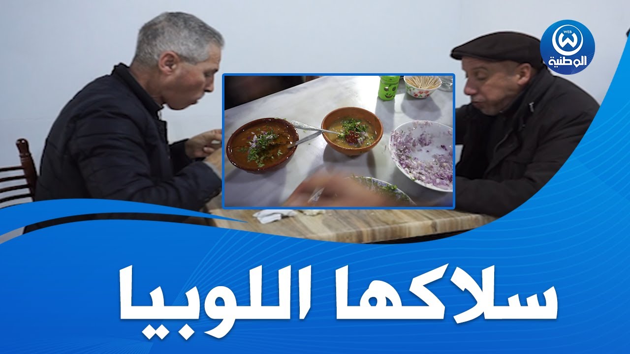 طبق اللوبيا يستهوي القسنطينيين في فصل الشتاء