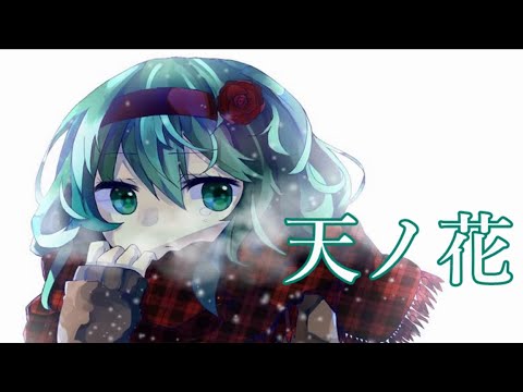 天ノ花 / GUMI