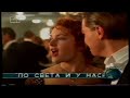 БНТ Канал 1 Автореклама на По света и у нас между филма Титаник 28 декември 2003г 