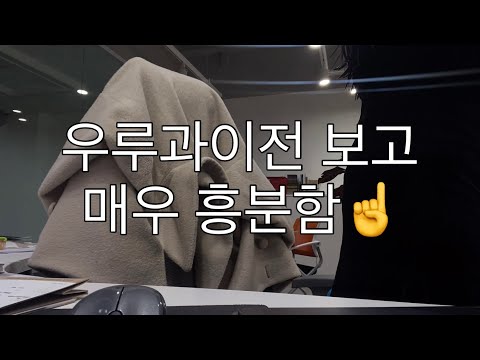 [VLOG] 우루과이전 후기 | 월드컵 내기 | 대한민국 승리 | 회사 브이로그 | 일상 | 소소한 | 웃김 | 꿀잼 | 2002 | 회사생활 | 이야기 | 재미 | 에피소드