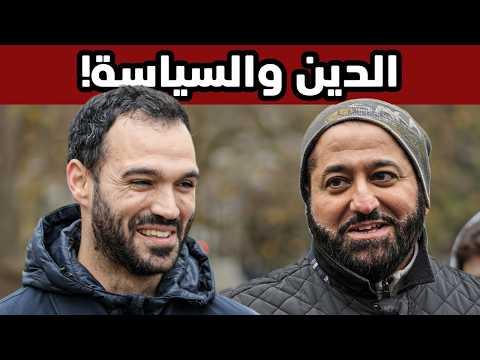 مسيحي ومسلم يتناقشان: هل الدين يصلح للسياسة؟