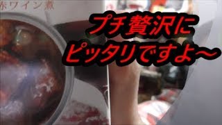 缶つまレストラン　牛肉の赤ワイン煮を食べてみた 贅沢な気持ちになりたい時は～