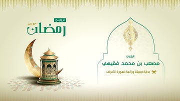 ماتيسر من سورة الأعراف |تراويح ١٤٤٣هـ