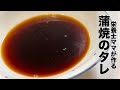 蒲焼のタレの作り方！鰻丼や天丼にもどうぞ♪栄養士ママのレシピです！